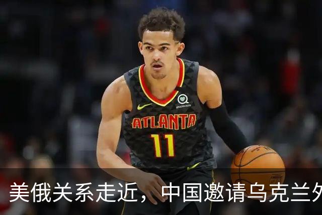 美俄关系走近，中国邀请乌克兰外长访华，都在谋划战后格局