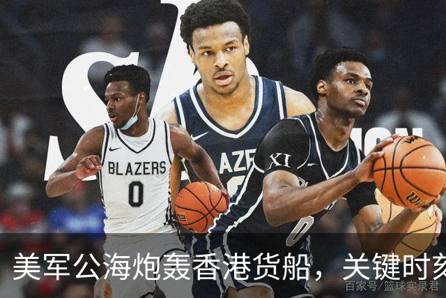 美军公海炮轰香港货船，关键时刻，中国船东惊觉：只有中国能救命