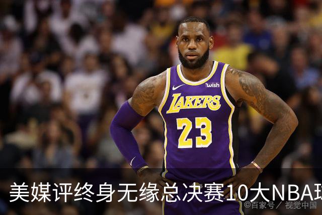 美媒评终身无缘总决赛10大NBA球星，韦伯第6，卡特第4，安东尼第1