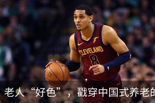 老人“好色”，戳穿中国式养老的遮羞布