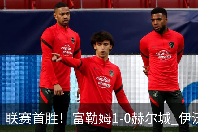 联赛首胜！富勒姆1-0赫尔城 伊沃比制胜球贝格助攻加西亚头球中框