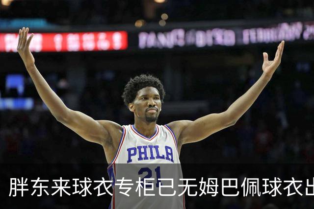 胖东来球衣专柜已无姆巴佩球衣出售，工作人员：后续不会再进货