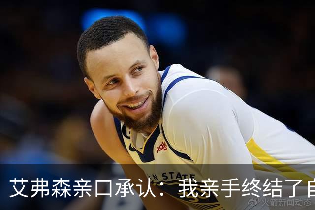 艾弗森亲口承认：我亲手终结了自己的NBA生涯