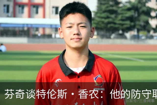 芬奇谈特伦斯·香农：他的防守取得了长足进步 尽显催化剂特质