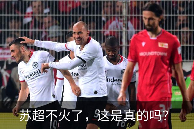 苏超不火了，这是真的吗？