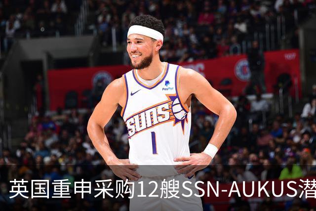 英国重申采购12艘SSN-AUKUS潜艇加强北大西洋防御