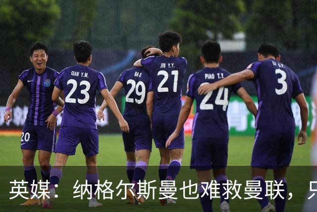 英媒：纳格尔斯曼也难救曼联，只会是下一个卡里克罢了