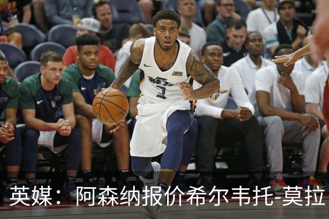 英媒：阿森纳报价希尔韦托-莫拉；阿尔瓦雷斯1月离队无望