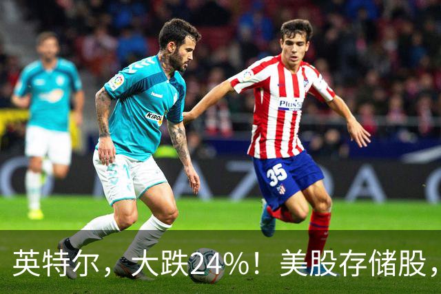 英特尔，大跌24%！美股存储股，集体下挫