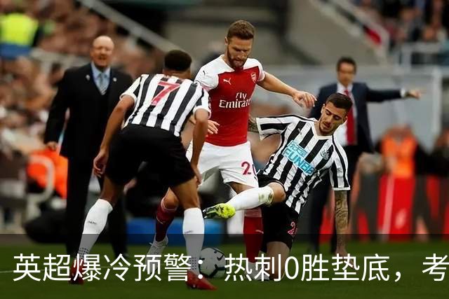 英超爆冷预警：热刺0胜垫底，考文垂两连胜挑战豪门