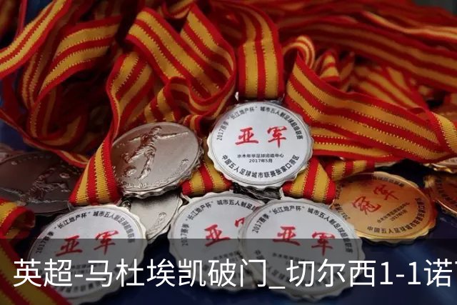 英超-马杜埃凯破门 切尔西1-1诺丁汉森林