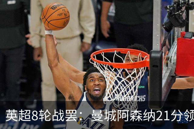 英超8轮战罢：曼城阿森纳21分领跑，利物浦第4，热刺第14曼联第16