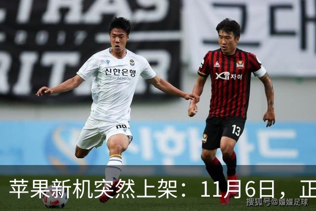 苹果新机突然上架：11月6日，正式开售！
