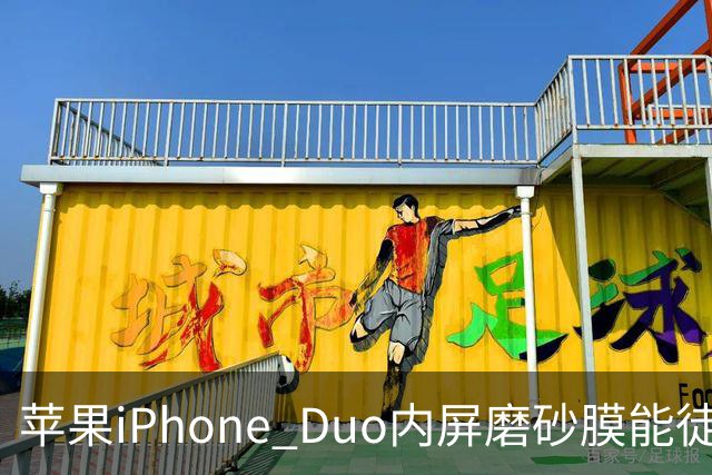 苹果iPhone Duo内屏磨砂膜能徒手撕下：秒变亮面屏，但小心损失7998元