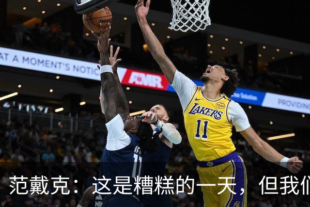 范戴克：这是糟糕的一天，但我们11人一起努力赢下了比赛