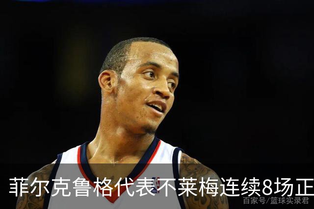 菲尔克鲁格代表不莱梅连续8场正赛破门，成德甲成立以来首人