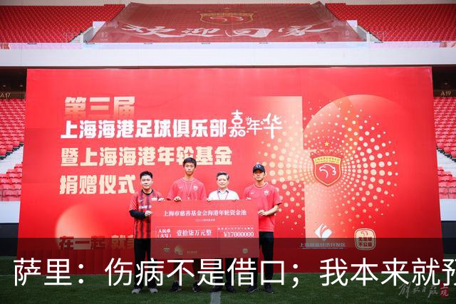萨里：伤病不是借口；我本来就预料到会遇到很多困难