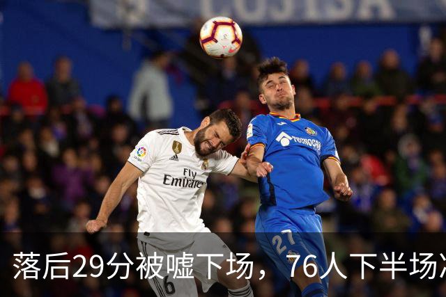 落后29分被嘘下场，76人下半场净胜32分完成大逆转