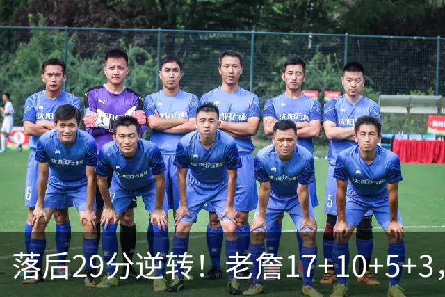 落后29分逆转！老詹17+10+5+3，全队5人上双，76人险胜骑士