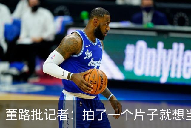 董路批记者：拍了一个片子就想当张雪一辈子恩人？张雪：他没要过回报