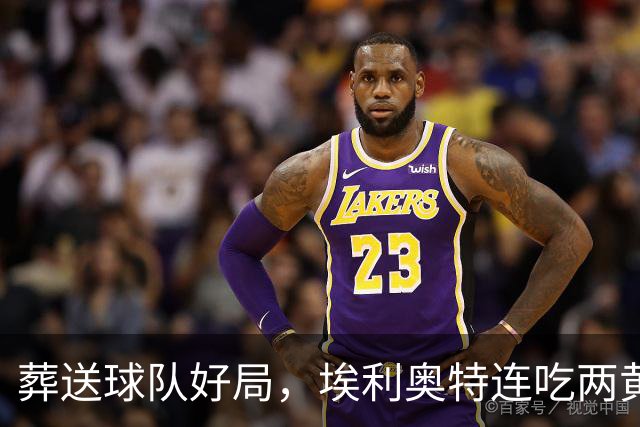 葬送球队好局，埃利奥特连吃两黄被罚下，最终瓦伦西亚被绝杀