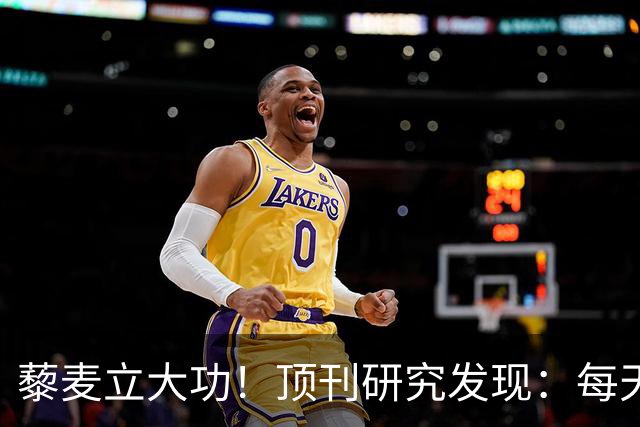 藜麦立大功！顶刊研究发现：每天50克降脂护肝，4个月肝指标好转