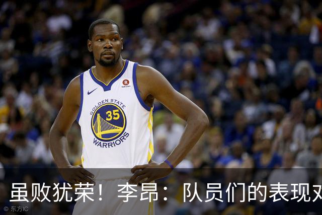 虽败犹荣！李昂：队员们的表现对得起他们夏天的努力