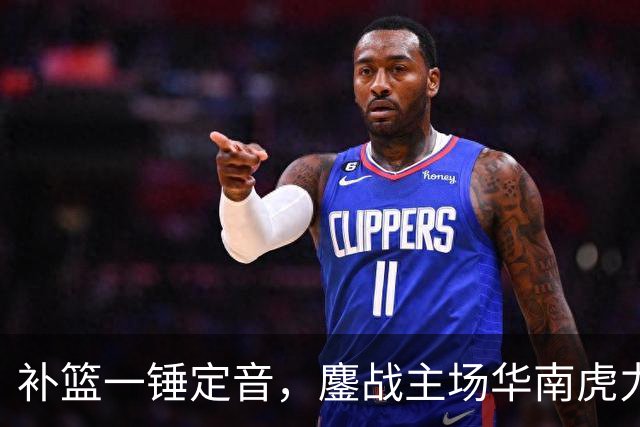 补篮一锤定音，鏖战主场华南虎力克江苏