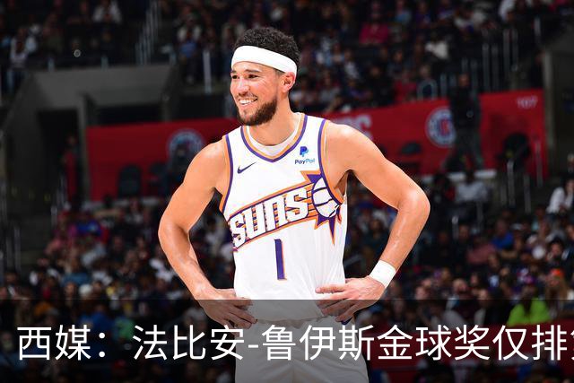 西媒：法比安-鲁伊斯金球奖仅排第10引争议，贝蒂斯发文祝贺