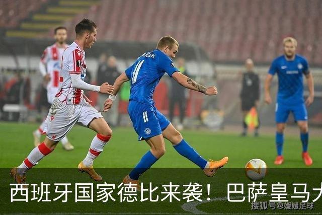 西班牙国家德比来袭！巴萨皇马大战在即，进圈助威领专属挂件