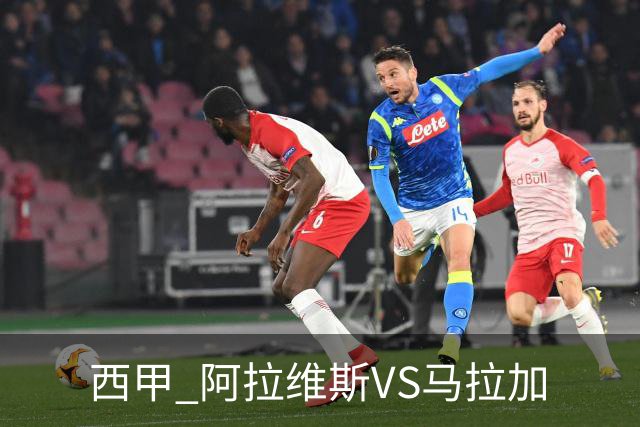 西甲 阿拉维斯VS马拉加