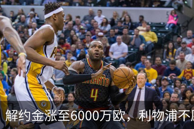 解约金涨至6000万欧，利物浦不愿冬窗5000万镑签奥托比