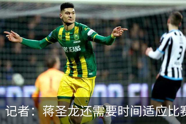 记者：蒋圣龙还需要时间适应比赛节奏，暂时应该很难打满全场
