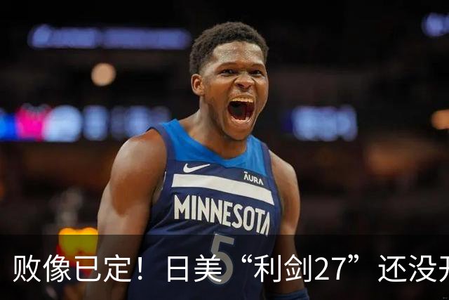 败像已定！日美“利剑27”还没开场，中方4大海域6道封海令率先落地