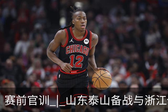 赛前官训 | 山东泰山备战与浙江俱乐部绿城中超联赛