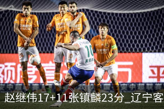 赵继伟17+11张镇麟23分 辽宁客胜广厦总分2-2