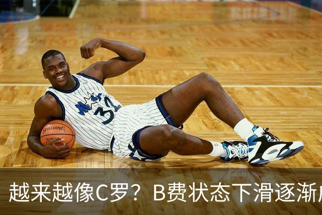越来越像C罗？B费状态下滑逐渐成祸害 续约留队属于两败俱伤