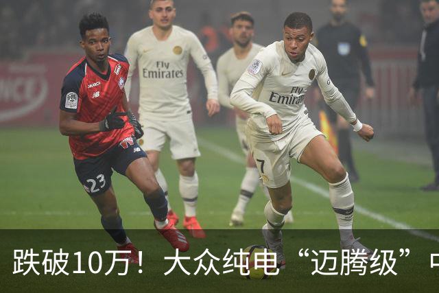 跌破10万！大众纯电“迈腾级”中型轿跑杀疯了，高配低价却卖不动