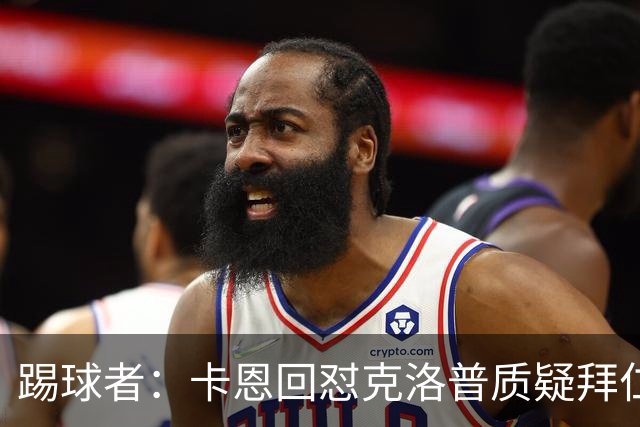 踢球者：卡恩回怼克洛普质疑拜仁无球防守