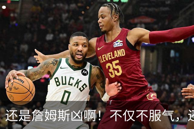 还是詹姆斯凶啊！不仅不服气，还直接回怼特朗普！