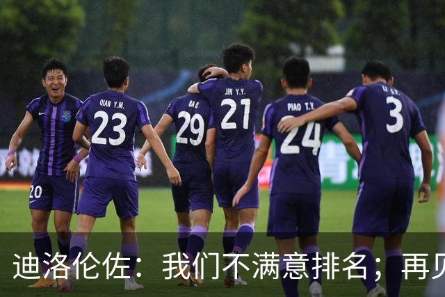 迪洛伦佐：我们不满意排名；再见到斯帕莱蒂很开心
