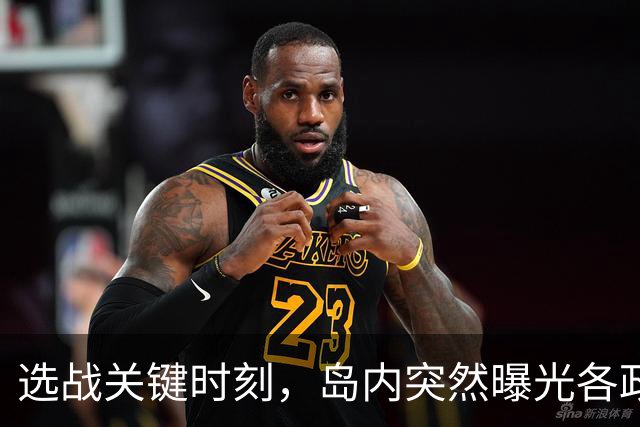 选战关键时刻，岛内突然曝光各政党政治献金，蒋万安再遭挑战
