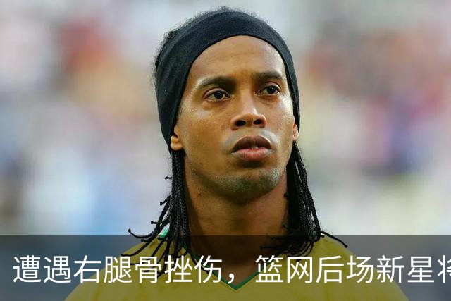 遭遇右腿骨挫伤，篮网后场新星将至少缺席一周的时间？