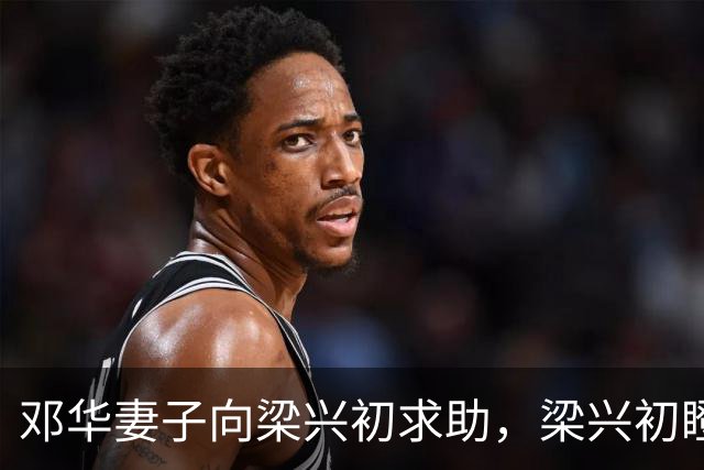 邓华妻子向梁兴初求助，梁兴初瞪着副政委：敢动老红军，你掂量下