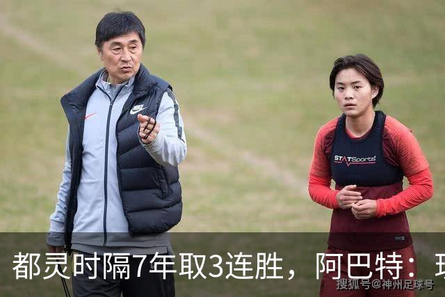 都灵时隔7年取3连胜，阿巴特：现在才第8轮，我们得继续前进