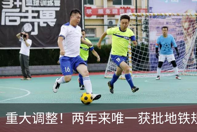 重大调整！两年来唯一获批地铁规划，终于要开工了