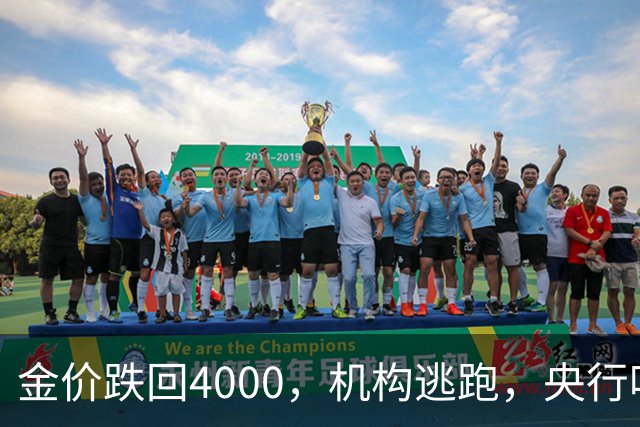金价跌回4000，机构逃跑，央行吃饱，你相信谁？