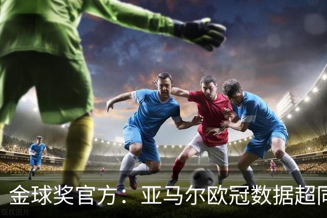 金球奖官方：亚马尔欧冠数据超同龄梅西C罗 他的上限在哪？