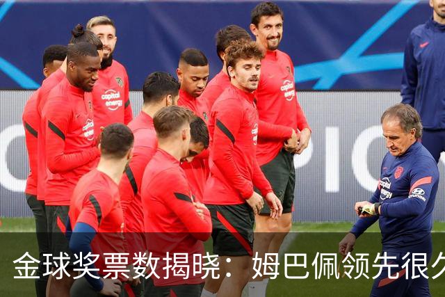 金球奖票数揭晓：姆巴佩领先很久，凯恩靠微弱分差翻盘