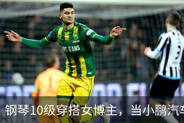 钢琴10级穿搭女博主，当小鹏汽车产品经理？很好！